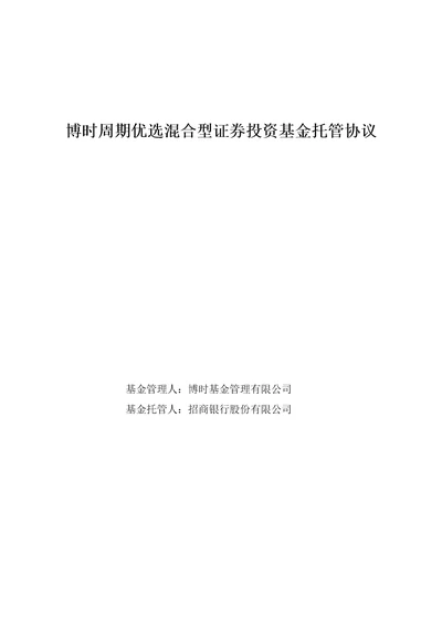 博时周期优选混合型证券投资基金托管协议