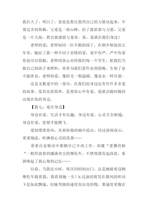 爱在我身边作文600字-7.docx