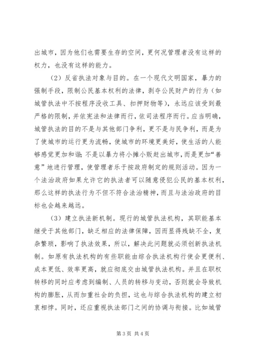 城管执法现状调研报告.docx