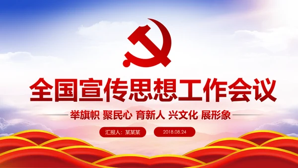 学习全国宣传思想工作会议精神PPT模板
