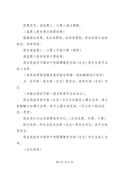 第一篇：党组织换届选举主持词.docx