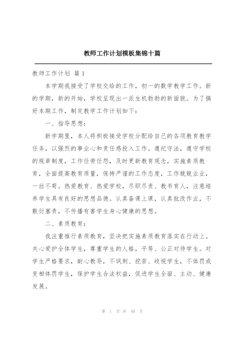 教师工作计划模板集锦十篇.docx