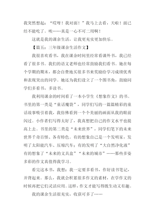 三年级课余生活作文.docx