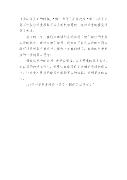 语文主题学习心得_语文主题展开体会.docx