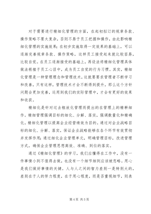 精细化学习后感想 (4).docx