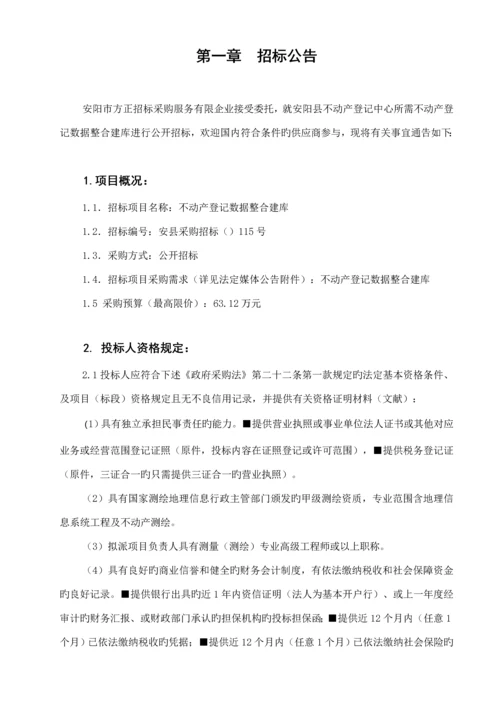 安阳县不动产登记中心所需不动产登记数据整合建库项目.docx