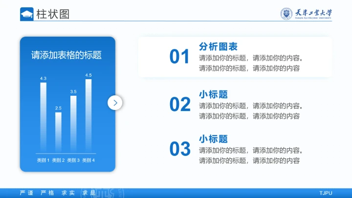 天津工业大学专属学术汇报毕业答辩通用PPT模板