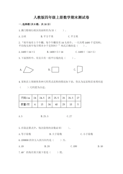 人教版四年级上册数学期末测试卷附答案（完整版）.docx