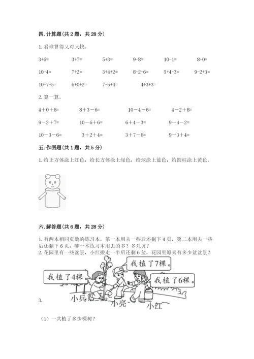 小学数学试卷一年级上册数学期末测试卷带答案.docx