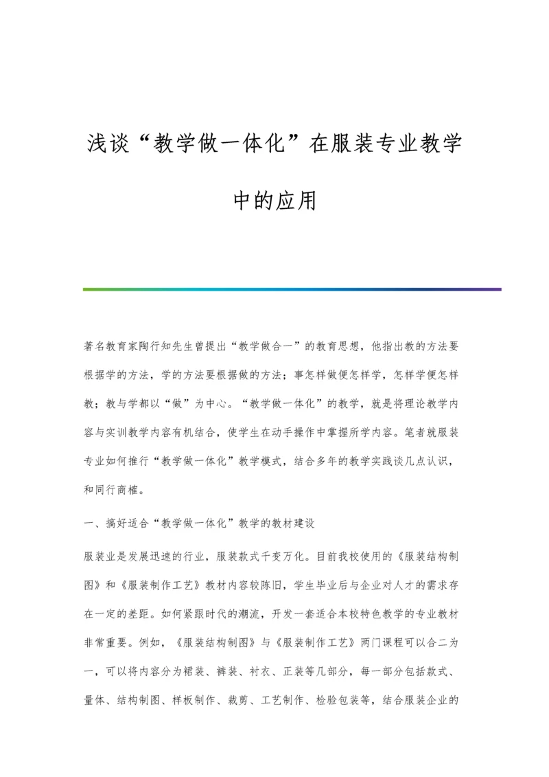 浅谈教学做一体化在服装专业教学中的应用.docx