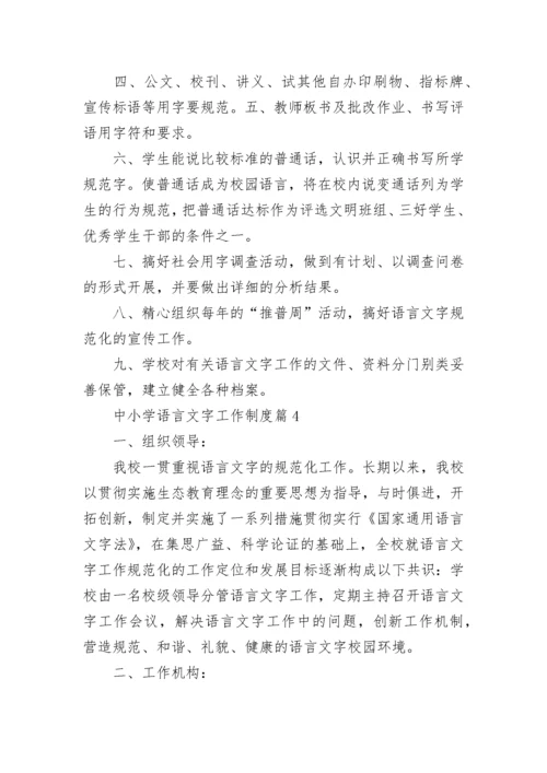 中小学语言文字工作制度【通用9篇】.docx