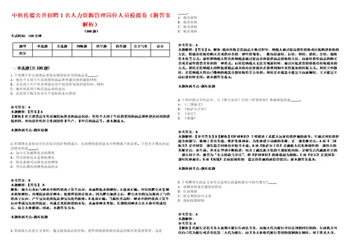 中核传媒公开招聘1名人力资源管理岗位人员模拟卷附答案解析第086期