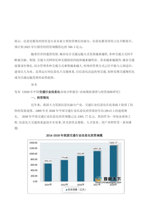 我国交通行业信息化行业投资规模不断增长铁路、公路、民航等细分领域发展前景广阔.docx