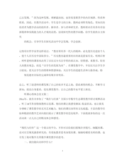 精编听课的心得体会范文1000字.docx