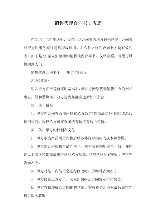 2022年销售代理协议书1五篇