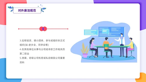 扁平插画风格 员工行为规范 员工廉洁行为规范培训PPT