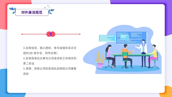 扁平插画风格 员工行为规范 员工廉洁行为规范培训PPT