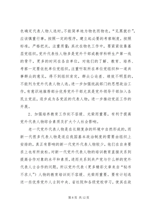 当前党外代表人物建设工作调研报告 (3).docx