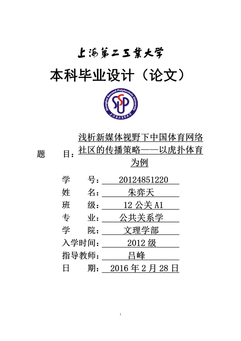 本科毕业论文-浅析新媒体视野下中国体育网络社区的传播策略——以虎扑体育为例.docx