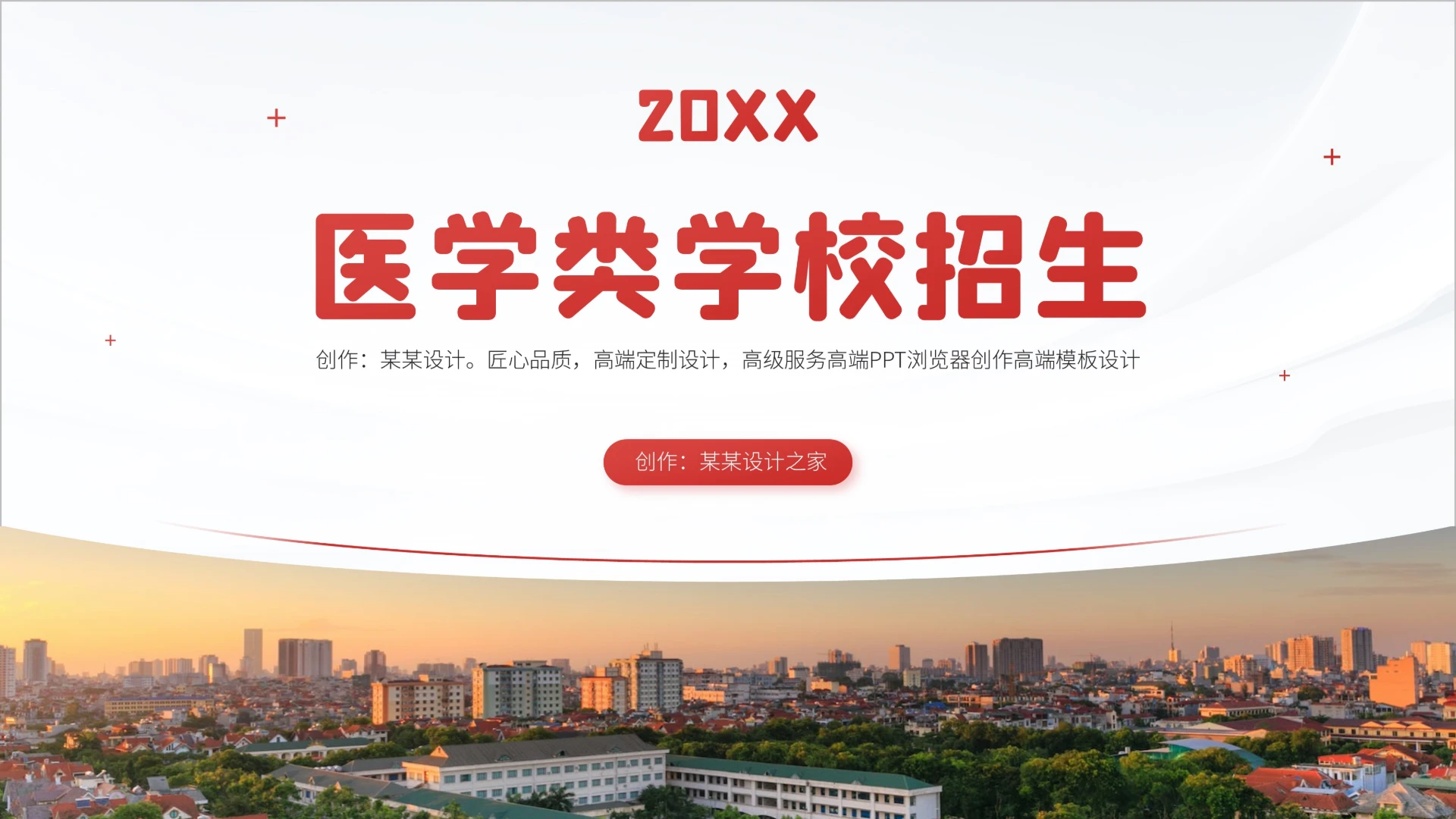 红色医学医疗学校招生校企合作招商PPT模板