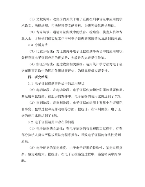 电子证据在刑事诉讼中的应用分析