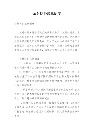 放射防护规章制度.docx