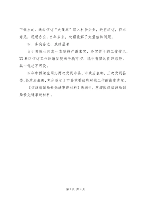 信访局副局长先进事迹材料 (2).docx