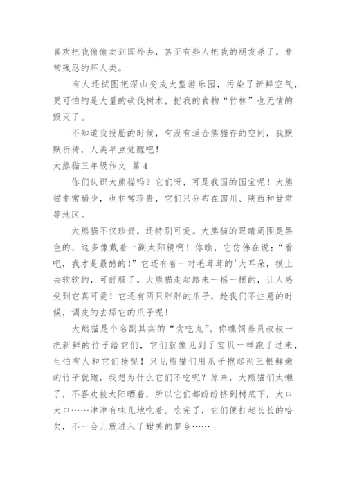 大熊猫三年级作文_3.docx