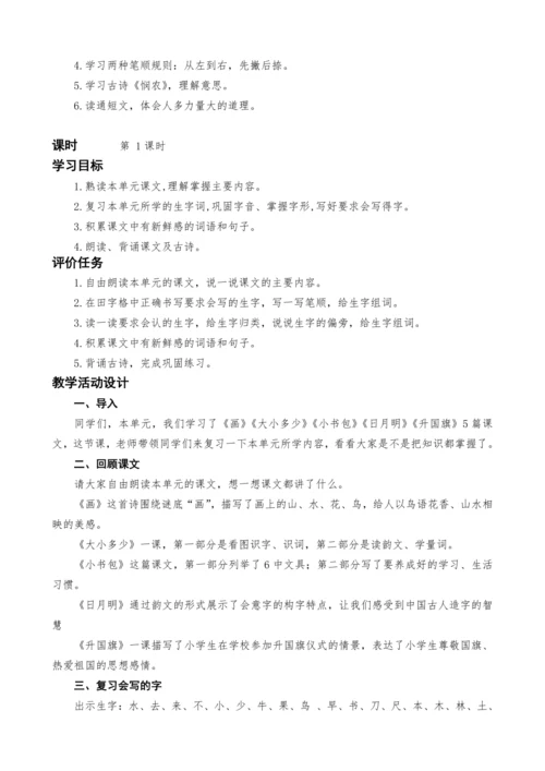 统编版语文一上第五单元复习课教案设计