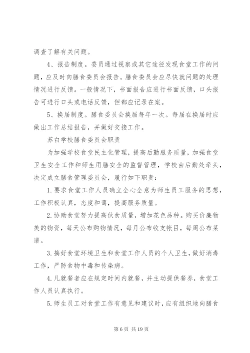 学校膳食管理委员会成员及职责.docx