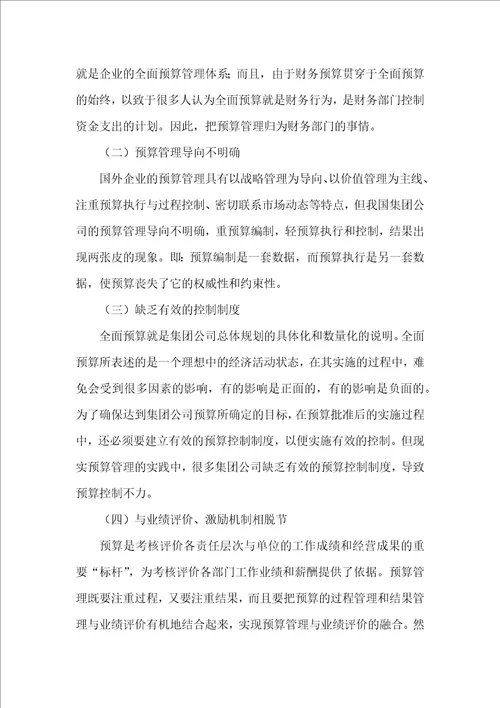 公司全面预算管理论文