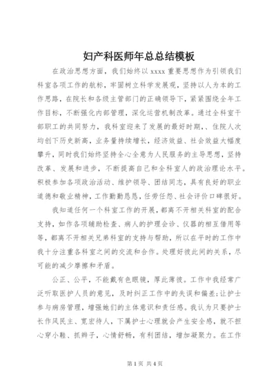 妇产科医师年总总结模板.docx