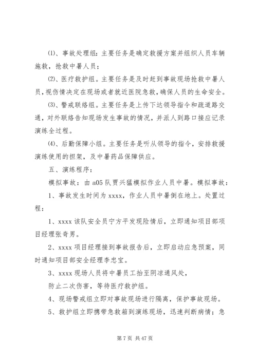 高温中暑应急演练方案.docx