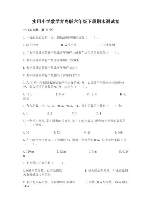 实用小学数学青岛版六年级下册期末测试卷含答案（培优）.docx