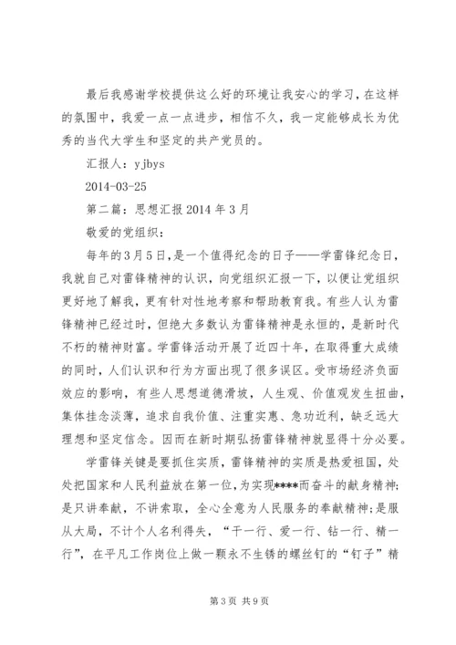 第一篇：思想汇报XX年3月.docx