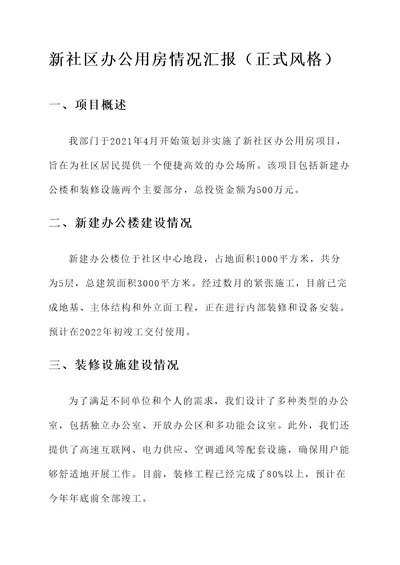 新社区办公用房情况汇报