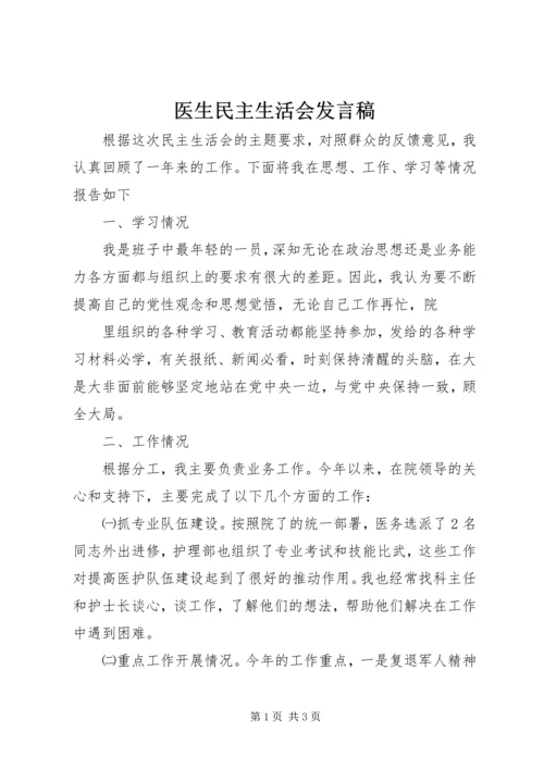 医生民主生活会发言稿 (2).docx