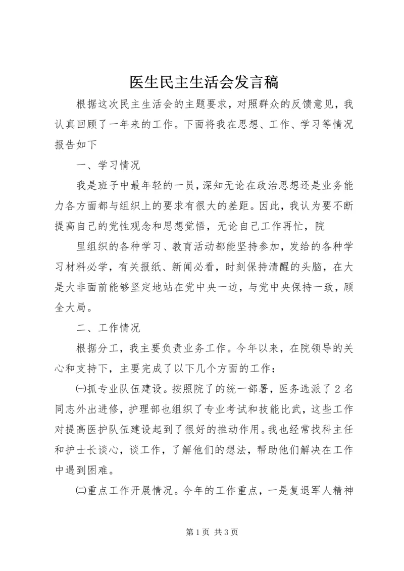 医生民主生活会发言稿 (2).docx