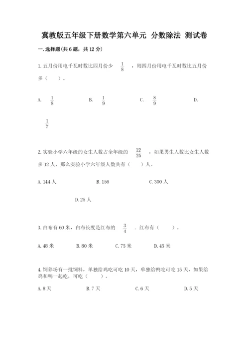 冀教版五年级下册数学第六单元 分数除法 测试卷【最新】.docx