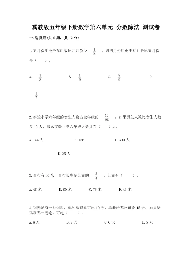 冀教版五年级下册数学第六单元 分数除法 测试卷【最新】.docx