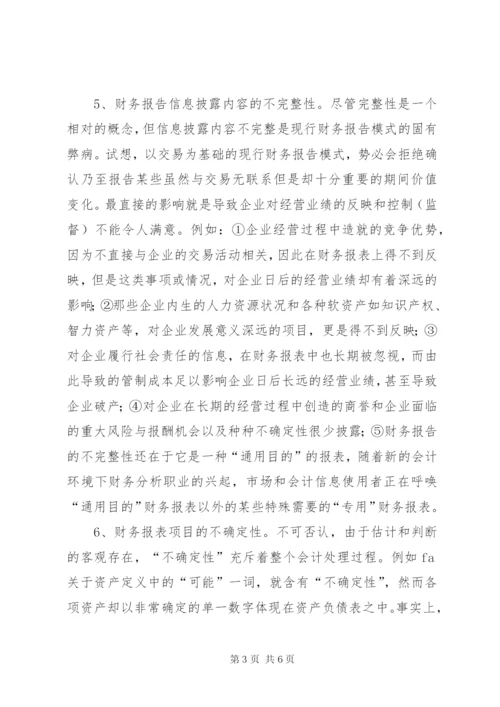 谈现行财务报告模式的局限性及改进设想 (3).docx