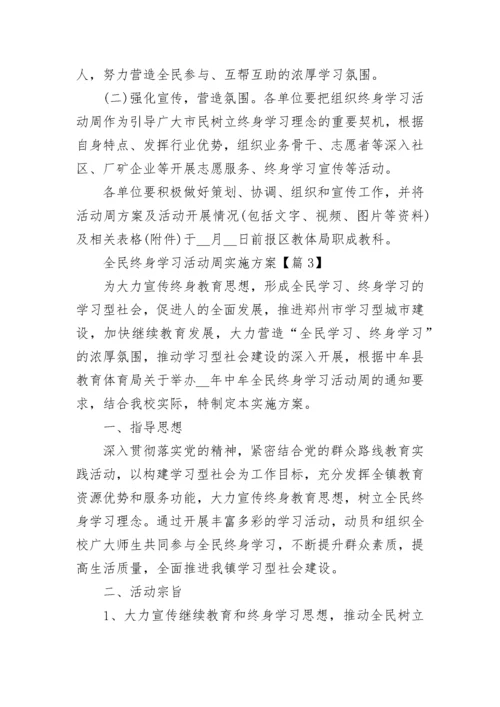 全民终身学习活动周实施方案7篇.docx