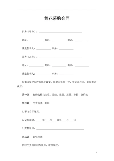 棉花采购合同