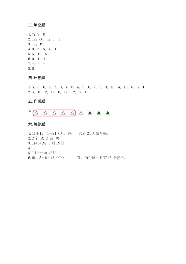 小学一年级上册数学期末测试卷【新题速递】.docx
