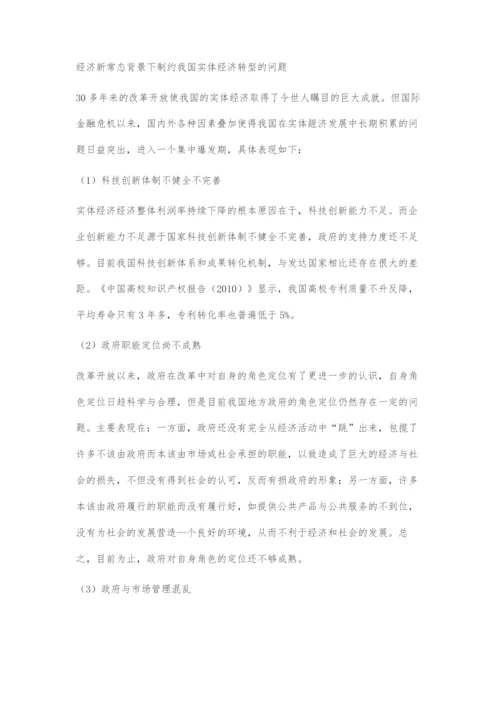 经济新常态背景下实体经济转型的政府应对策略互联网时代的破坏性创新.docx