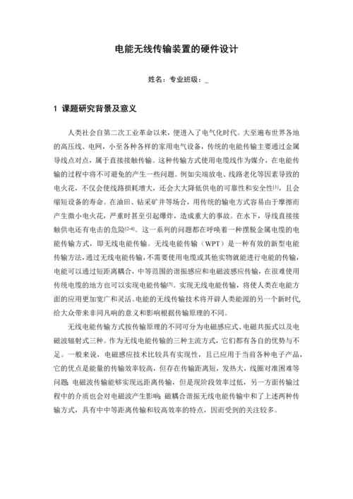 毕业设计(论文)开题报告-无线电能传输装置的硬件设计.docx