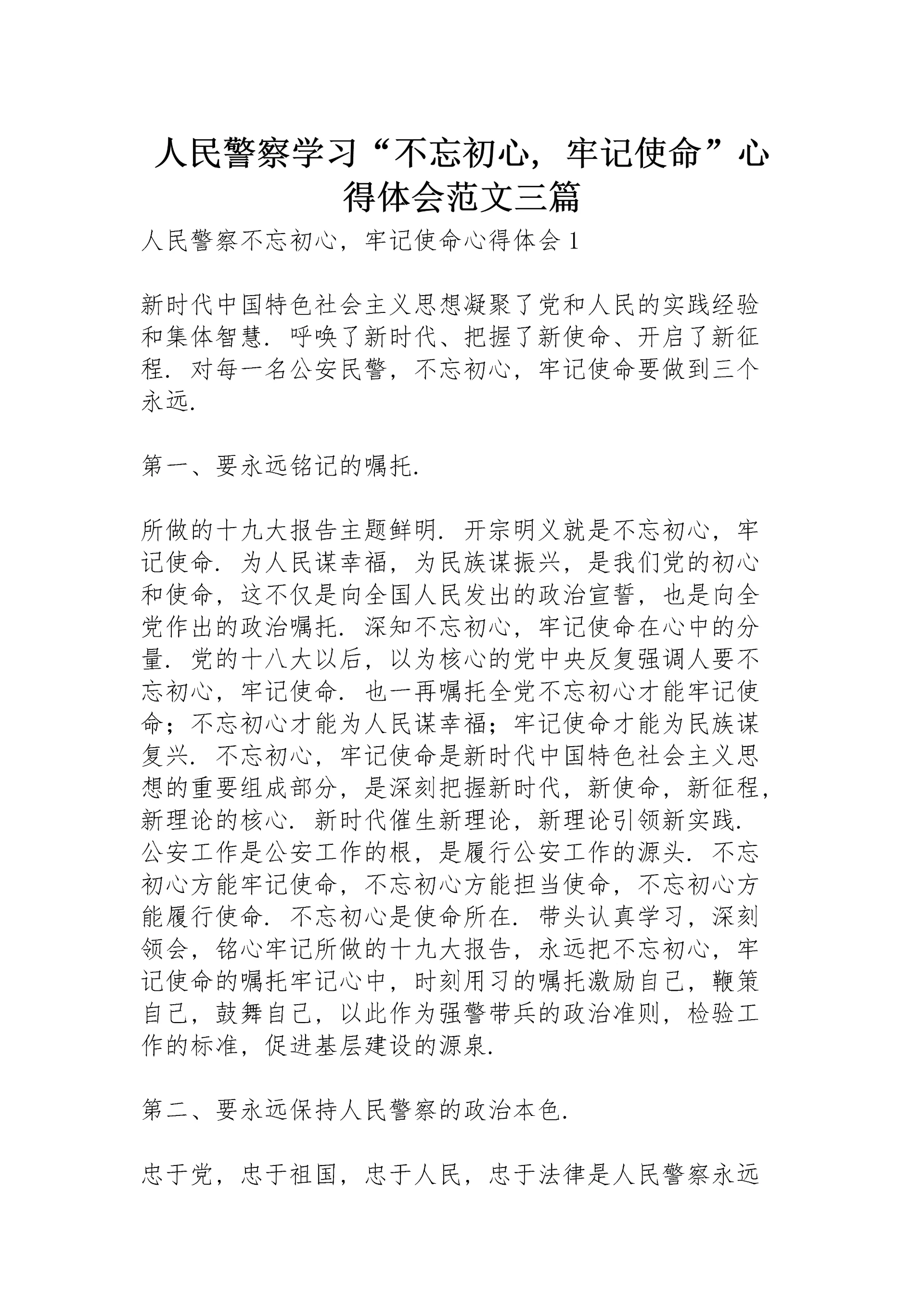 人民警察学习“不忘初心,牢记使命”心得体会范文三篇.docx