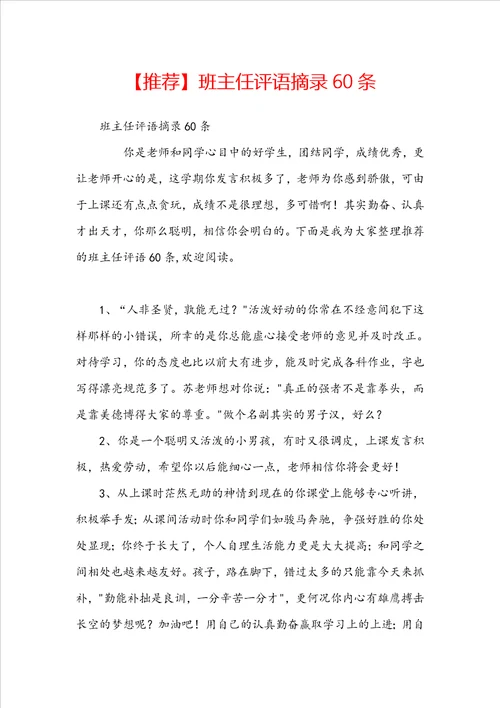 推荐班主任评语摘录60条
