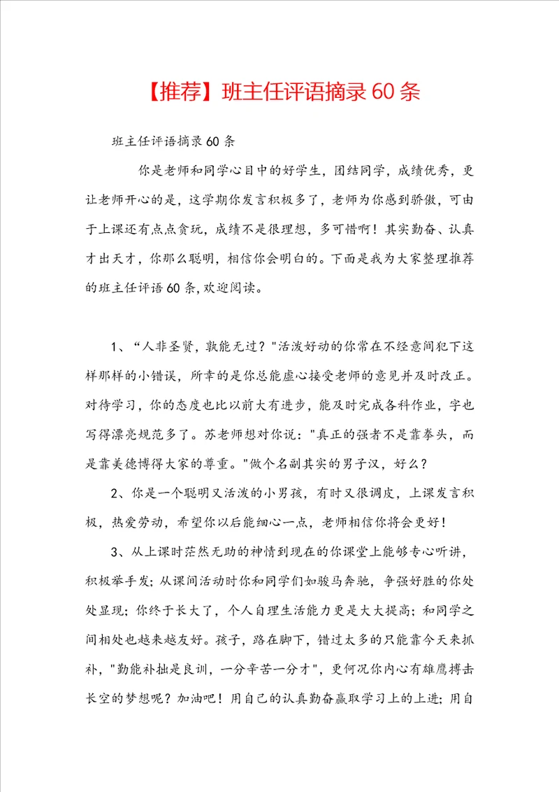 推荐班主任评语摘录60条