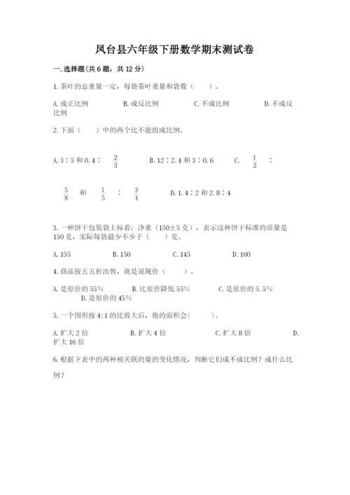 凤台县六年级下册数学期末测试卷及答案（最新）.docx